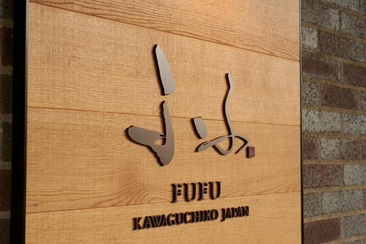 Fufu Kawaguchiko Hotell Fujikawaguchiko Eksteriør bilde
